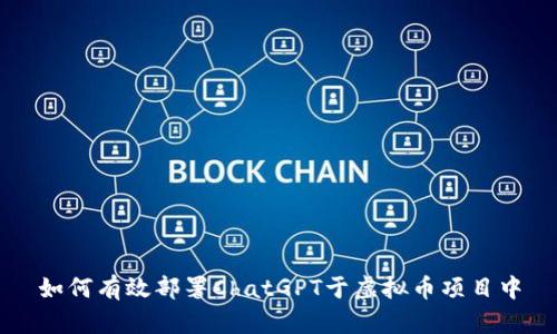 如何有效部署ChatGPT于虚拟币项目中