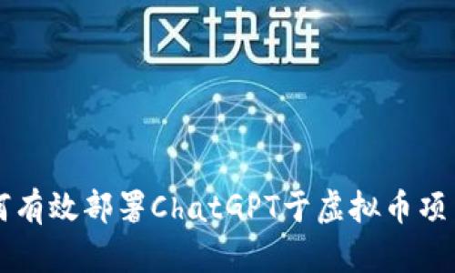 如何有效部署ChatGPT于虚拟币项目中