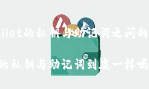 探讨TPWallet的私钥与助记词之间的关系

TPWallet的私钥与助记词到底一样吗？深入解析