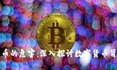 比特币与虚拟货币的危害：深入探讨数字货币背后的风险与挑战