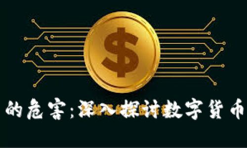 比特币与虚拟货币的危害：深入探讨数字货币背后的风险与挑战