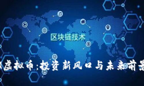 BTFM虚拟币：投资新风口与未来前景分析
