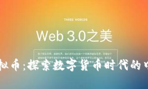 嫦娥虚拟币：探索数字货币时代的中国新星