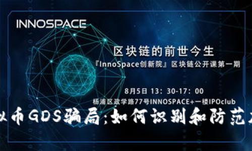 深入解析虚拟币GDS骗局：如何识别和防范加密货币诈骗
