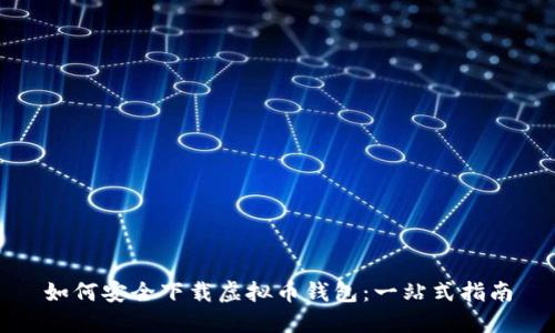如何安全下载虚拟币钱包：一站式指南