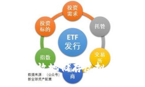 如何安全有效地储存虚拟币：全面指南