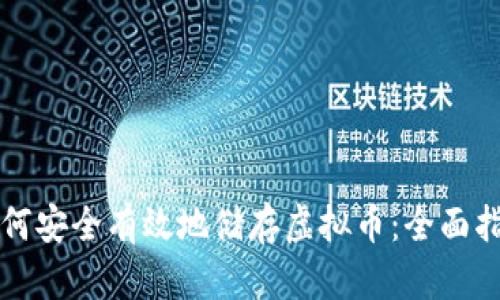 如何安全有效地储存虚拟币：全面指南