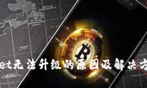 TPWallet无法升级的原因及解决方案详解