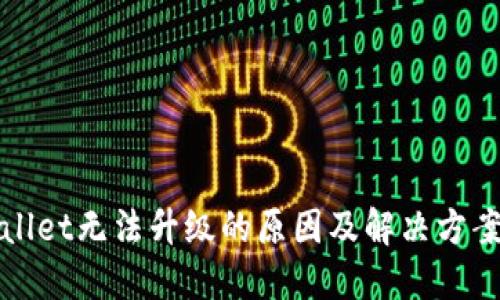 TPWallet无法升级的原因及解决方案详解