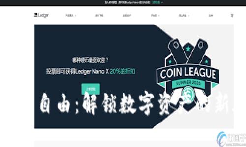 虚拟币自由：解锁数字资产的新天地