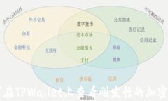如何在TPWallet上查看刚发行