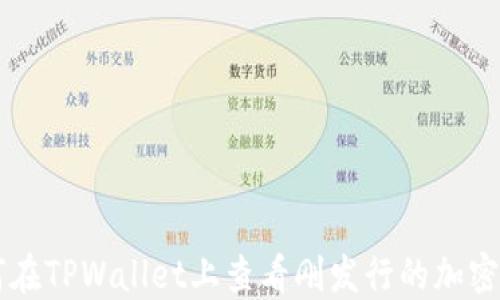 
如何在TPWallet上查看刚发行的加密货币