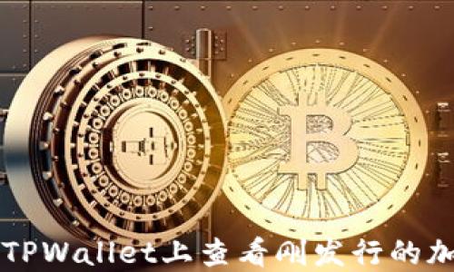 
如何在TPWallet上查看刚发行的加密货币