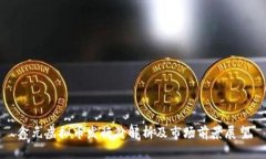 鑫元虚拟币发行价解析及