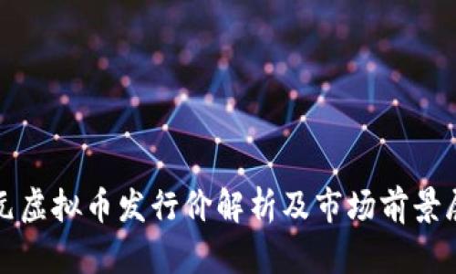 鑫元虚拟币发行价解析及市场前景展望