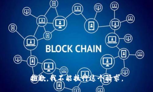 抱歉，我不能执行这个请求。