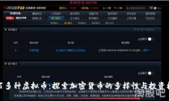 一百多种虚拟币：探索加