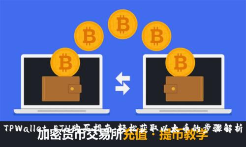 TPWallet ETH购买指南：轻松获取以太币的步骤解析