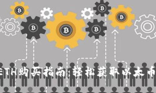 TPWallet ETH购买指南：轻松获取以太币的步骤解析