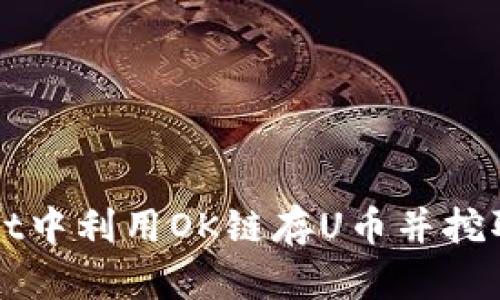 如何在TPWallet中利用OK链存U币并挖取OKT：全面指南