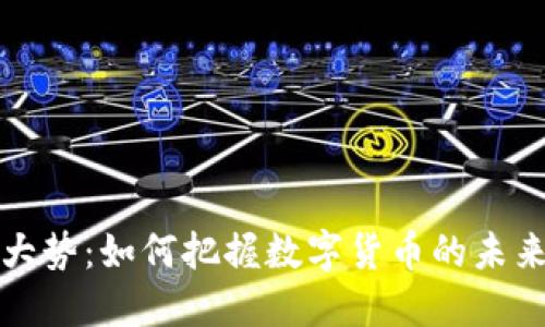 虚拟币的大势：如何把握数字货币的未来发展趋势