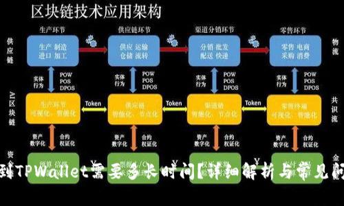 BNB转到TPWallet需要多长时间？详细解析与常见问题解答