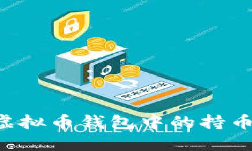如何选择和管理虚拟币钱包中的持币金额：投资者指南