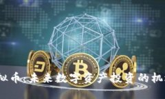 DAEC虚拟币：未来数字资产