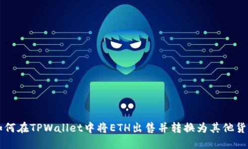 如何在TPWallet中将ETH出售并转换为其他货币