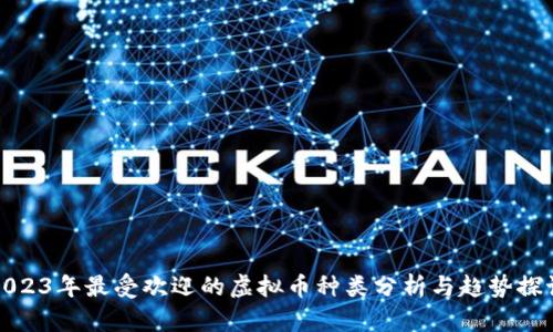 2023年最受欢迎的虚拟币种类分析与趋势探讨