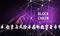 HC虚拟币：投资与风险并存