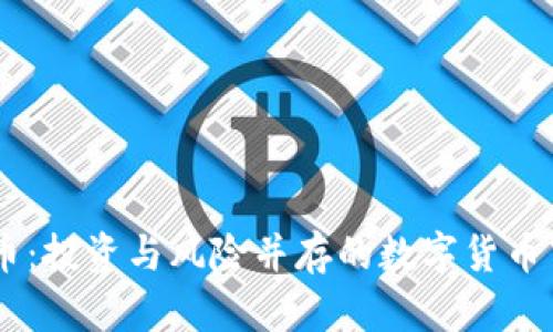 HC虚拟币：投资与风险并存的数字货币市场分析