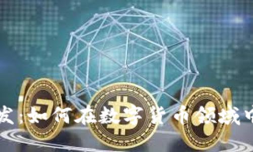 东莞虚拟币开发：如何在数字货币领域中占领市场先机