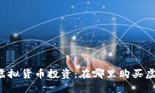 掌握虚拟货币投资：在哪里购买虚拟币？