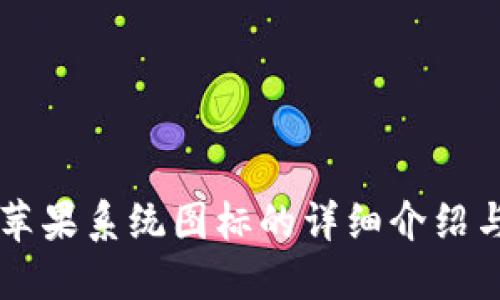 TPWallet苹果系统图标的详细介绍与使用指南
