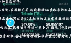   深入了解BD虚拟币：投资