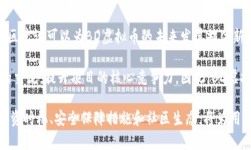   深入了解BD虚拟币：投资前的必须知识和市场分析 / 

 guanjianci BD虚拟币, 数字货币, 投资分析, 区块链技术 /guanjianci 

一、BD虚拟币简介

随着数字经济的发展，虚拟货币的概念逐渐进入大众视野。在众多的虚拟货币中，BD虚拟币因其特别的设计理念和市场表现而受到了广泛关注。BD虚拟币是一种运行在区块链技术上的数字资产，旨在为用户提供安全、便捷的金融交易体验。与传统货币相比，虚拟币具备去中心化、匿名性和全球可交易性等优势，使其成为投资者和技术爱好者关注的焦点。

BD虚拟币的创建背景是针对传统金融体系中的一些不足之处，例如高交易费用、转账速度慢以及监管不足等问题。通过采用区块链技术，BD虚拟币可以实现快速、安全、低成本的资金转移和交易。这种创新让BD虚拟币拥有了良好的市场前景，并吸引了越来越多的投资者。

二、BD虚拟币的技术分析

BD虚拟币依赖于区块链技术来确保交易的安全和透明性。区块链本质上是一个分布式账本，所有的交易记录都会被存储在网络中的每一个节点上。这种去中心化的结构意味着，任何人都不能单独控制网络，同时也大大提高了数据的安全性。每笔交易都经过加密处理，确保用户的隐私不被泄露。

为了维持系统的稳定性，BD虚拟币采用了一定的算法来调节币的发行量和交易速度。通过这些流程，BD虚拟币能够在高交易量时依旧保持良好的性能。同时，BD虚拟币的发行模型也经历了精心设计，确保了每一个持有者的利益，从而吸引了更多的用户加入到这个生态系统中。

三、投资BD虚拟币的优势

投资BD虚拟币相较于传统的金融资产，有以下几方面的优势:

ul
    li高流动性：BD虚拟币可以24小时交易，投资者随时可以买卖，极大提升了资金使用效率。/li
    li全球市场：由于BD虚拟币的去中心化特性，投资者可以跨国界进行交易，打破了传统金融的地域限制。/li
    li潜在的高收益：随着越来越多的人认识到虚拟币的价值，BD虚拟币的价格在未来可能会快速上涨，提供了高收益的机会。/li
    li技术创新：区块链技术本身是一项具有变革性的技术，投资BD虚拟币也是在投资未来的科技发展。/li
/ul

四、BD虚拟币的潜在风险

然而，任何投资都有风险，BD虚拟币也不例外。以下是投资BD虚拟币时可能面临的一些风险:

ul
    li市场波动性：虚拟币市场火热但波动性极大，BD虚拟币的价格可能因市场情绪、生意策略等多个因素剧烈波动。/li
    li技术风险：区块链虽然安全，但仍有被攻击的风险，尤其是对于一些新兴阶段的虚拟币项目。/li
    li法律监管风险：虚拟货币的法律地位在不同国家和地区是不同的，可能会受到政府政策的影响。/li
    li心理因素：由于信息不对称和投资者认知差异，市场常常出现非理性行为，可能导致投资者面临损失。/li
/ul

五、投资BD虚拟币前需问的四个问题

h41. BD虚拟币的市场前景如何？/h4

对任何投资者而言，市场前景是决定投资决策的重要因素。BD虚拟币虽在当前市场上表现出色，但未来能否保持成长则要考虑多种因素：

首先，虚拟货币的接受度。近年来，随着越来越多的商家接受虚拟货币支付，BD虚拟币的使用场景不断拓展，这对其长远发展是个积极信号。全球范围内的金融科技创新出现层出不穷，例如数字钱包、智能合约等，都为BD虚拟币提供了新的增长点。

其次，要密切关注政策变化。许多国家对虚拟货币采取严格监管措施，政策的变动直接影响市场情绪和行情的发展。当政策趋于开放，市场将迎来更多投资资金；若政策限制过多，则可能会扼制市场的发展。

最后，市场竞争也是一个不可忽视的因素。当下市场虚拟货币数量庞大，新兴竞争对手的出现可能分散投资者的关注和资金，影响BD虚拟币的市场份额和价格。因此，投资者需要关注行业内各个项目的技术创新与市场策略，以帮助判断BD虚拟币在行业中的定位。

h42. 如何选择合适的投资时机？/h4

选择合适的投资时机是成功投资BD虚拟币的关键因素之一。在一个波动性极大的市场中，时机的把握直接影响到投资的风险和收益。以下是一些选择投资时机的建议：

首先，关注市场趋势。可通过技术分析工具，如K线图、均线等，分析BD虚拟币的价格走势与交易量变化，寻找投资信号。一般来说，当价格处于底部区域时，是较为合适的买入时机；而在价格高位时，则应考虑获利了结。此外，可以结合市场新闻与事件，例如主流媒体对BD虚拟币的报道、行业热点等，判断市场情绪变化，并找到合适的买入或卖出时机。

其次，设定合理的投资策略。在投资BD虚拟币前，应明确自己的投资目标、风险承受能力及资金分配，制定相应的投资计划。例如，可以采用定投策略，定期分批建仓，降低投资风险。同时，分散投资方式也能有效规避单一币种风险，建议投资者将资金分散于多个有潜力的虚拟货币上，降低整体风险。

最后，保持学习与信息获取。市场瞬息万变，融入行业知识实时更新关键信息，如交易所公告、内部技术传播等，以便及时调整投资策略和决策。参与社区交流也是了解市场动态的重要途径，与其他投资者的讨论能为您提供更多洞见。

h43. 如何保障投资安全？/h4

在虚拟货币投资中，由于其去中心化和特有的技术背景，投资者需要特别关注安全问题。如何保障投资安全是每位投资者必须认真对待的主题，以下是一些重要的安全策略：

首先，选择安全可靠的钱包。虚拟币的存储可以通过多种方式，其中硬件钱包、冷钱包因其高度安全性被认为是最佳选择。硬件钱包是离线存储设备，能够防止黑客攻击；而冷钱包则是将琴键完成后不再连网，一般只在交易时才连接网络，以保护数字资产的安全。

其次，提高安全意识。互联网环境下，投资者常常会面临网络钓鱼、欺诈等风险。在进行任何交易前，请仔细检查网页地址、域名和所使用的交易所的合法性。同时，切勿随意分享自己的私钥及密码并简单设置强密码，定期对密码进行更新也是保护账户安全的良好做法。

最后，利用市场工具。随着虚拟货币市场的发展，很多平台和工具应运而生，如风险监测系统、价格跟踪工具等，可以帮助投资者获取更多的市场信息，减少投资风险。同时，支持多因素验证（2FA）的交易所能较大程度保障账户安全，建议投资者在使用资产交易平台时开启此功能。

h44. BD虚拟币的社区和生态如何？/h4

一个成功的虚拟币项目不仅取决于技术与市场表现，更离不开强大的社区支持。BD虚拟币的社区生态建设对其发展至关重要，下面将探讨BD虚拟币的社区和生态状况：

首先，社区的活跃度和参与度是项目生命力的象征。BD虚拟币若能吸引一批忠实用户及开发者，能够通过社区成员共建生态，例如举办会议、活动，开展技术交流、应用推广等，这将推动BD虚拟币的知名度和影响力。

其次，社区反馈机制要健全。优秀的项目应当重视用户反馈，与社区进行互动，了解他们的需求和期望，通过持续改进产品来满足用户要求。同时，积极听取社区建议可以为BD虚拟币的未来发展提供新的思路与可能性。

最后，建立良好的合作关系。与其他数字货币项目、技术团队及研究机构建立相互合作关系，不仅能帮助BD虚拟币增加资源和支持，也可以促进知识与技术的交流，提升项目的核心竞争力。因此，BD虚拟币应不断拓展社交圈层与技术合作，以推动项目的持续发展。

综上所述，BD虚拟币作为一个有潜力的投资选择，无论是对行业的发展，还是对投资者的收益，都展示出了良好的前景。同时，了解其市场动态、选择合适的投资时机、安全保障措施和社区生态，将为用户的投资成功提供有力支持。