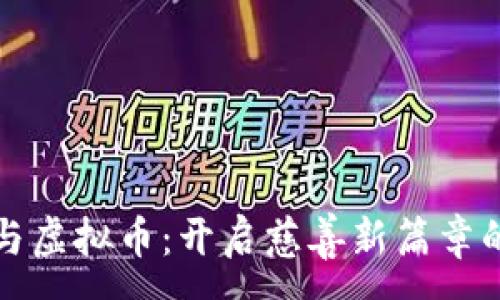:
爱心基金与虚拟币：开启慈善新篇章的数字时代