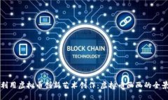 如何利用虚拟币创新艺术