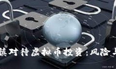 为什么你应该谨慎对待虚