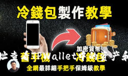如何用地址查看TPWallet中的资产和交易记录