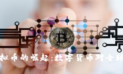 国家政治虚拟币的崛起：数字货币对全球经济的影响