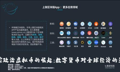国家政治虚拟币的崛起：数字货币对全球经济的影响