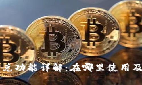 TPWallet闪兑功能详解：在哪里使用及其优势分析
