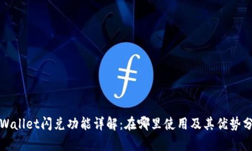 TPWallet闪兑功能详解：在哪里使用及其优势分析