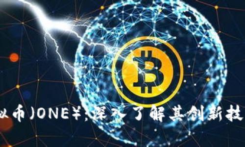 Harmony虚拟币（ONE）：深入了解其创新技术与未来潜力