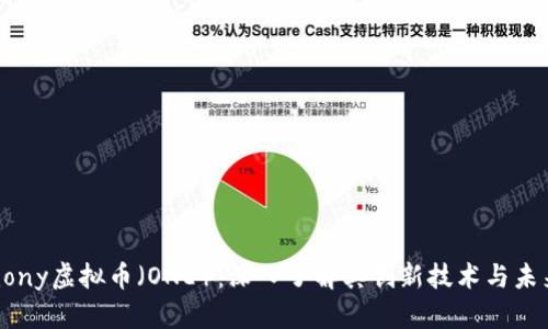 Harmony虚拟币（ONE）：深入了解其创新技术与未来潜力