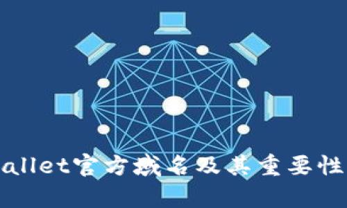 TPWallet官方域名及其重要性分析