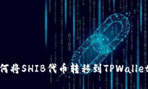biatoit如何将SHIB代币转移到TPWallet：完整指南