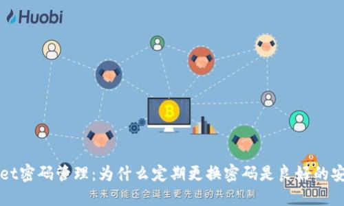 TPWallet密码管理：为什么定期更换密码是良好的安全习惯